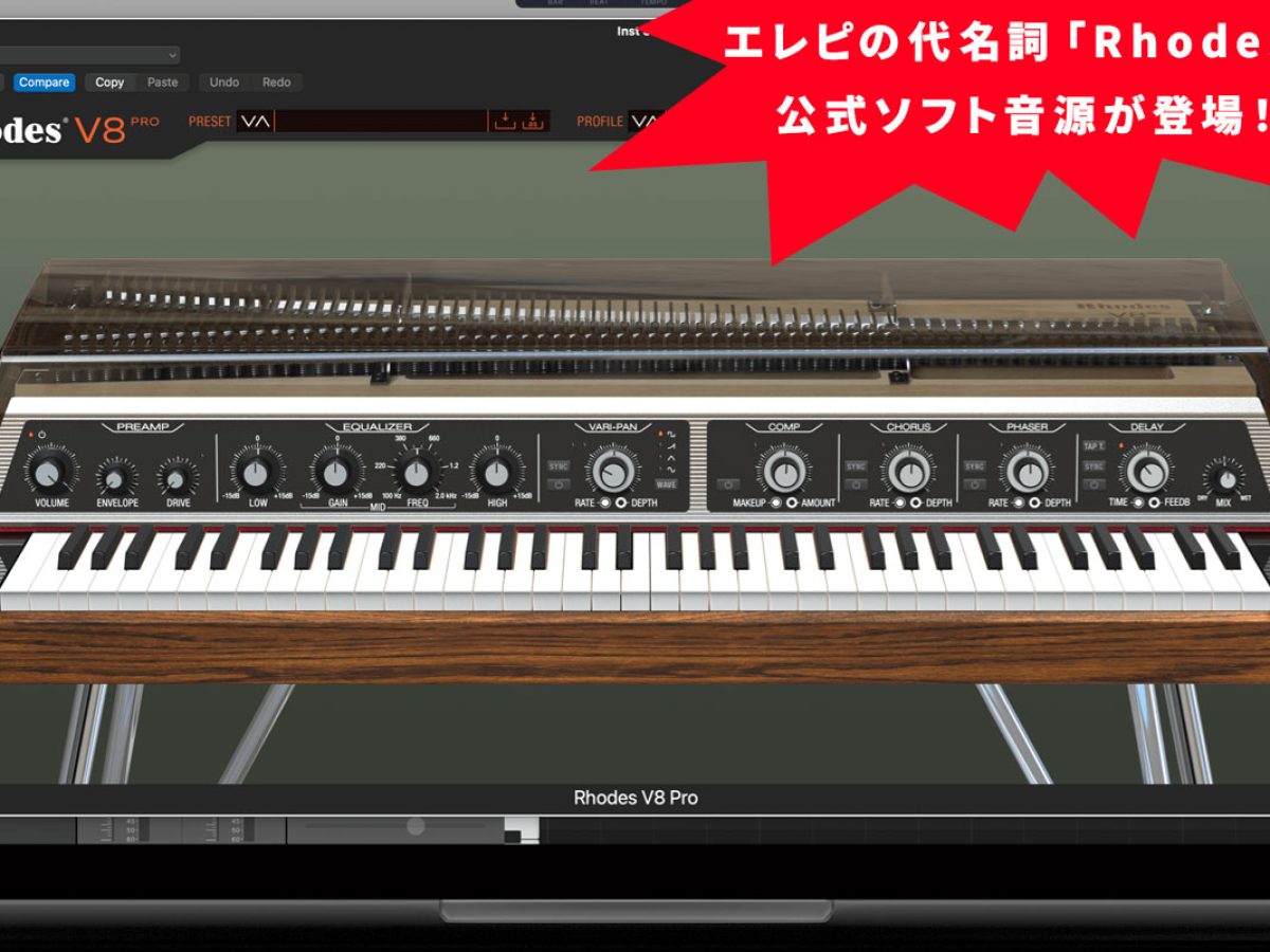 エレピの代名詞「Rhodes」の公式ソフト音源が登場！販売開始記念で期間