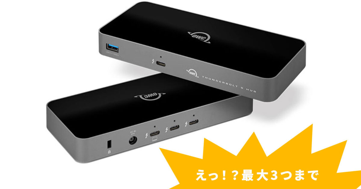 OWCがThunderbolt 5（USB-C）やUSB-Aポートを拡張する「OWC