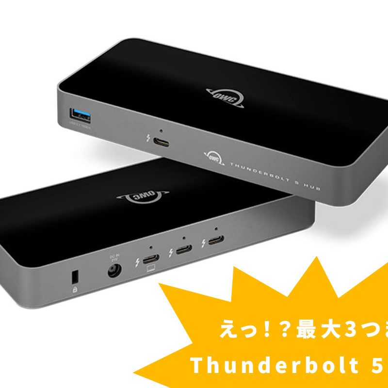 OWCがThunderbolt 5（USB-C）やUSB-Aポートを拡張する「OWC