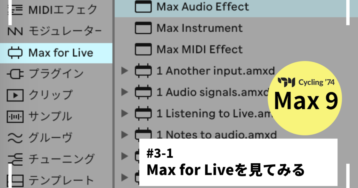 Max9をはじめよう#3-1：”Hello Max for Live” – Rock oN Line eStore