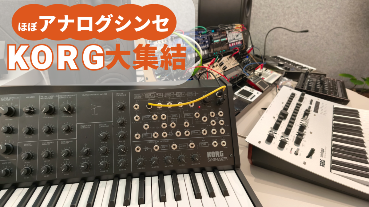 KORGアナログ倶楽部へようこそ – Rock oN Line eStore