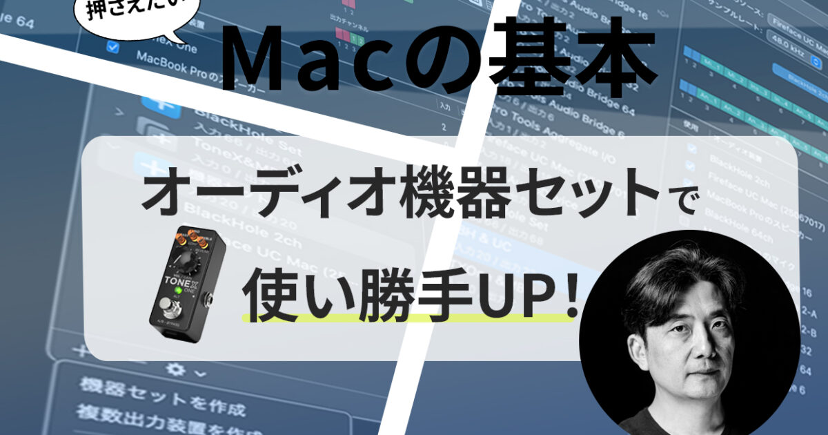 Audio MIDI設定の機器セットとは？】瀬川商店第21回：MacならではのIO