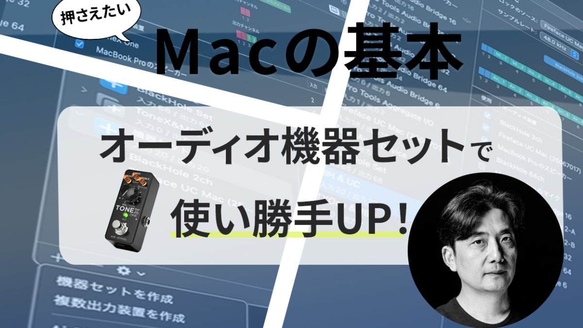 Audio MIDI設定の機器セットとは？】瀬川商店第21回：MacならではのIO