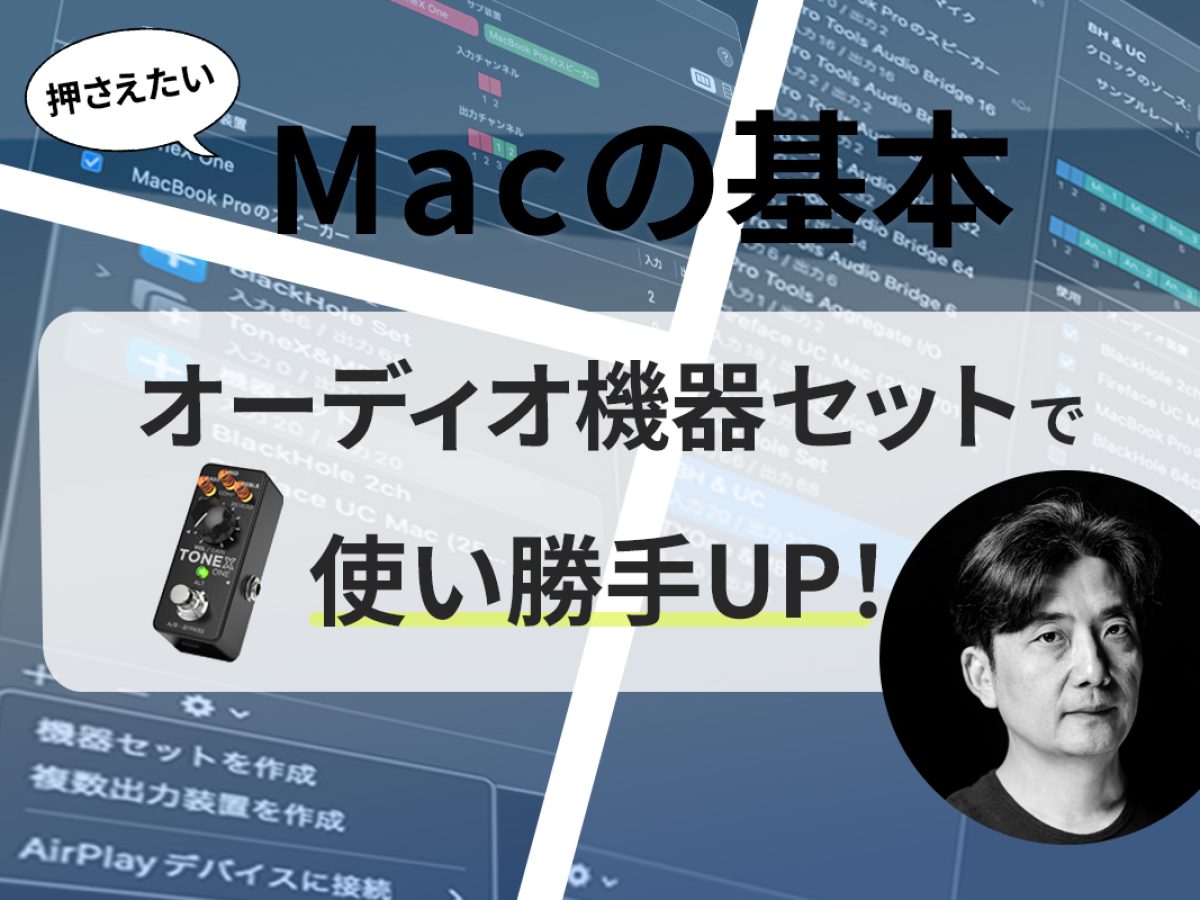 Audio MIDI設定の機器セットとは？】瀬川商店第21回：MacならではのIO