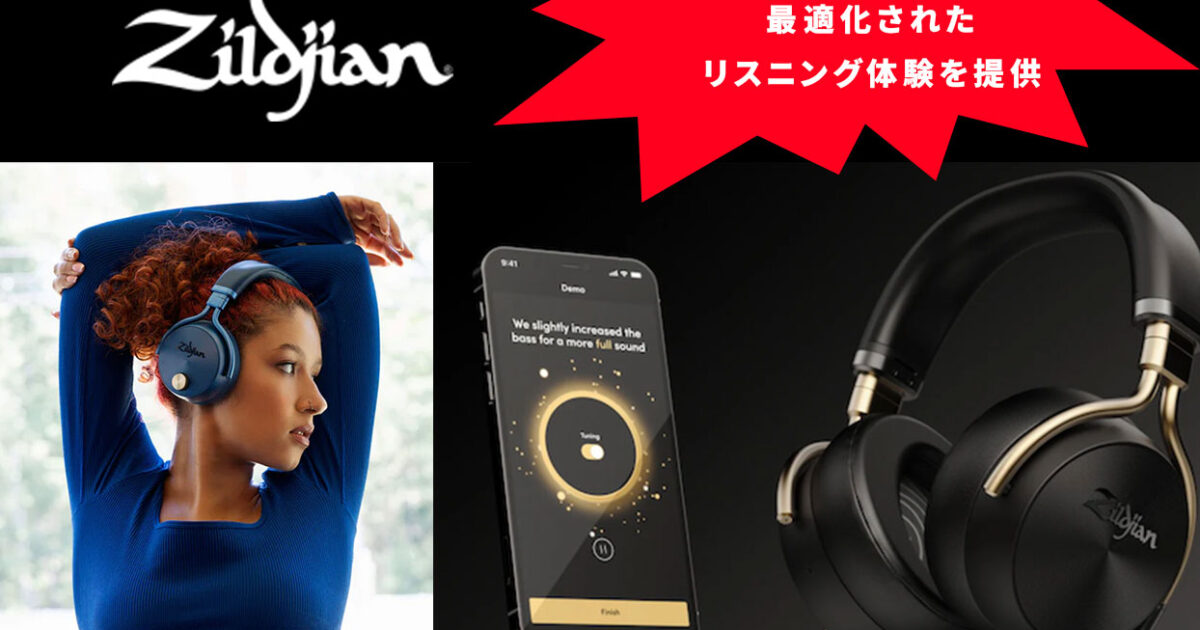 Zildjianがオーバーイヤー・ヘッドホン「ALCHEM-E Perfect Tune 」を