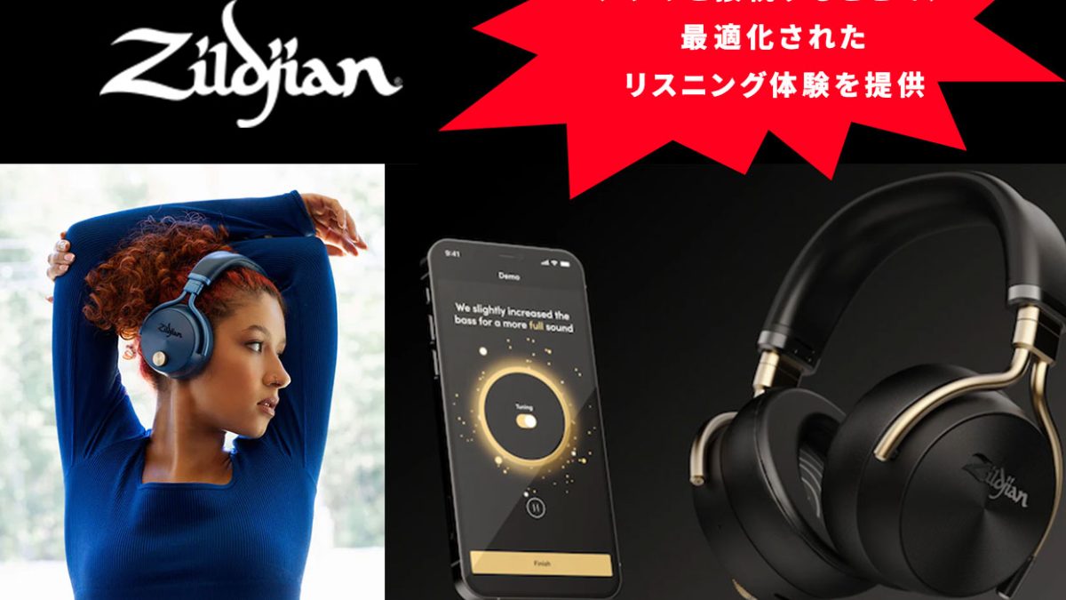 Zildjianがオーバーイヤー・ヘッドホン「ALCHEM-E Perfect Tune 」を
