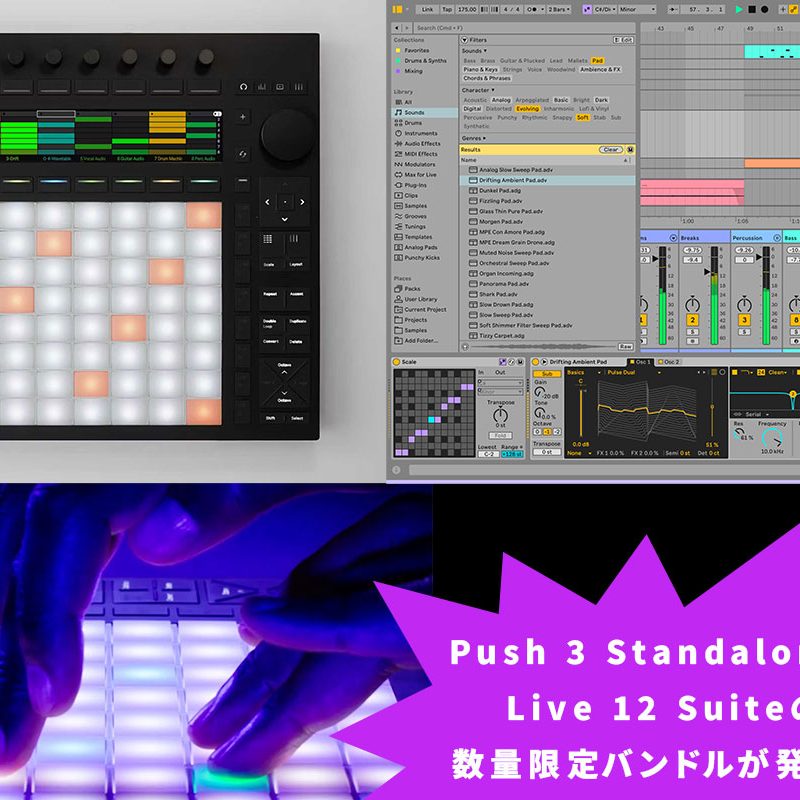 AbletonのPush 3 スタンドアロンに「Live 12 Suite」がバンドル