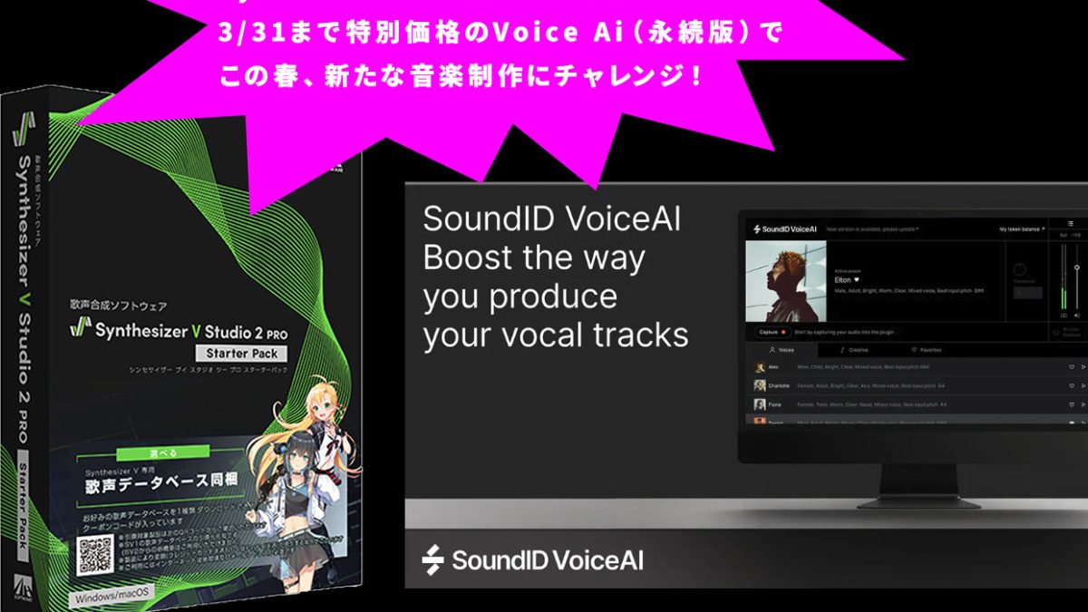 Synthesizer V Studio 2 Proスタータパックと3/31まで特別価格の