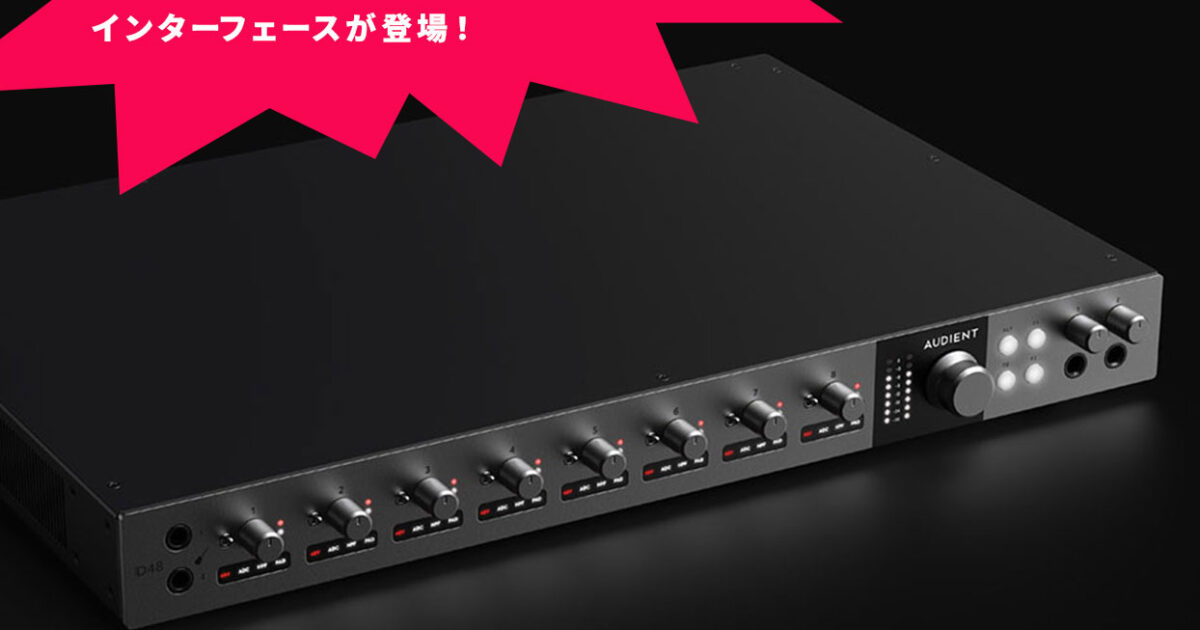 AudientがiD seriesのフラッグシップモデルとなるオーディオ