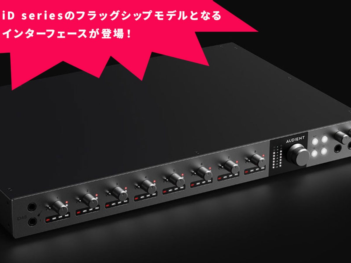 AudientがiD seriesのフラッグシップモデルとなるオーディオ