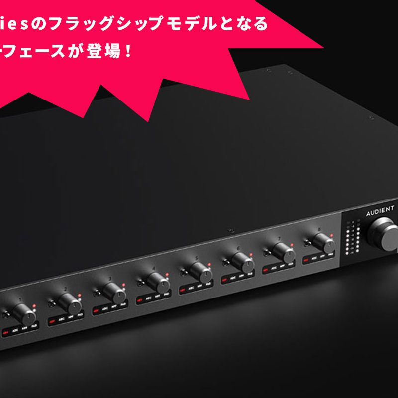 AudientがiD seriesのフラッグシップモデルとなるオーディオ