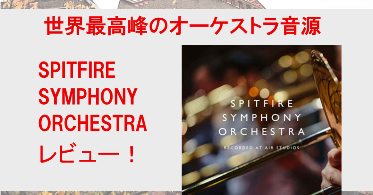 最高峰のフルオーケストラをコントロール！SPITFIRE SYMPHONY