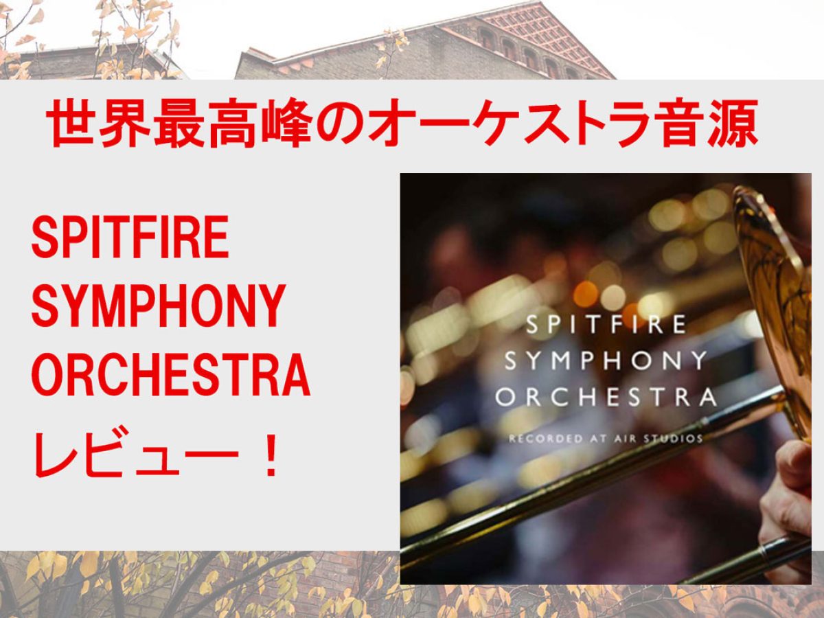 最高峰のフルオーケストラをコントロール！SPITFIRE SYMPHONY