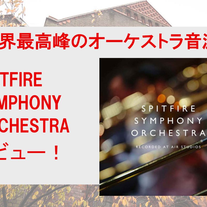 最高峰のフルオーケストラをコントロール！SPITFIRE SYMPHONY