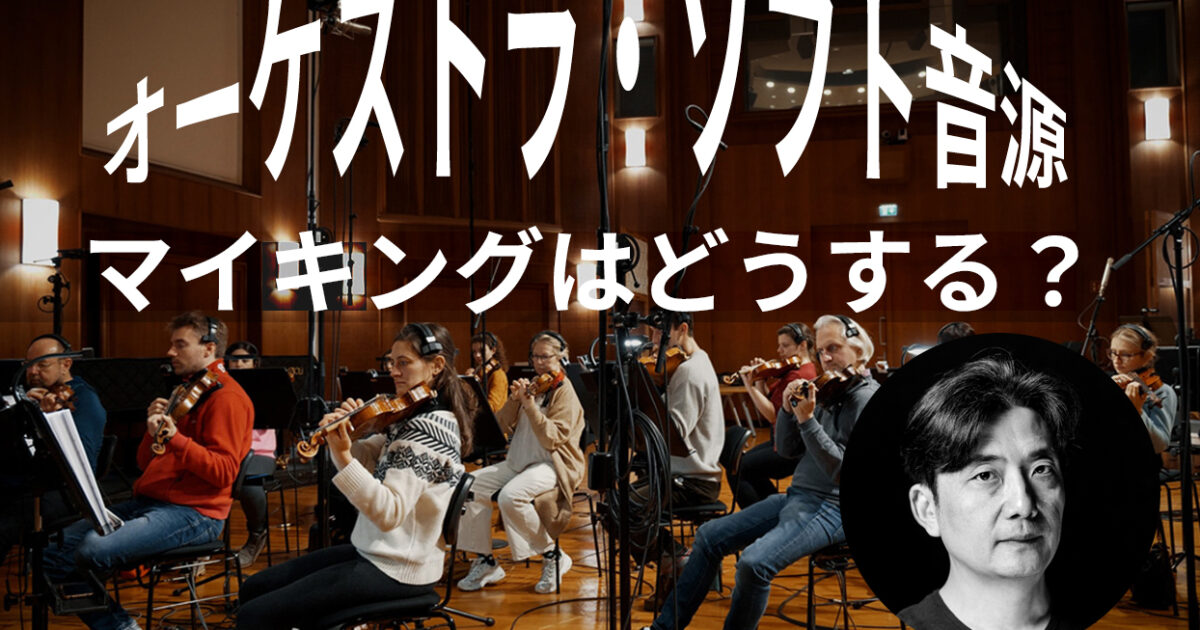 瀬川商店第25回：サンプリングライブラリーのマイキング選び – Rock oN