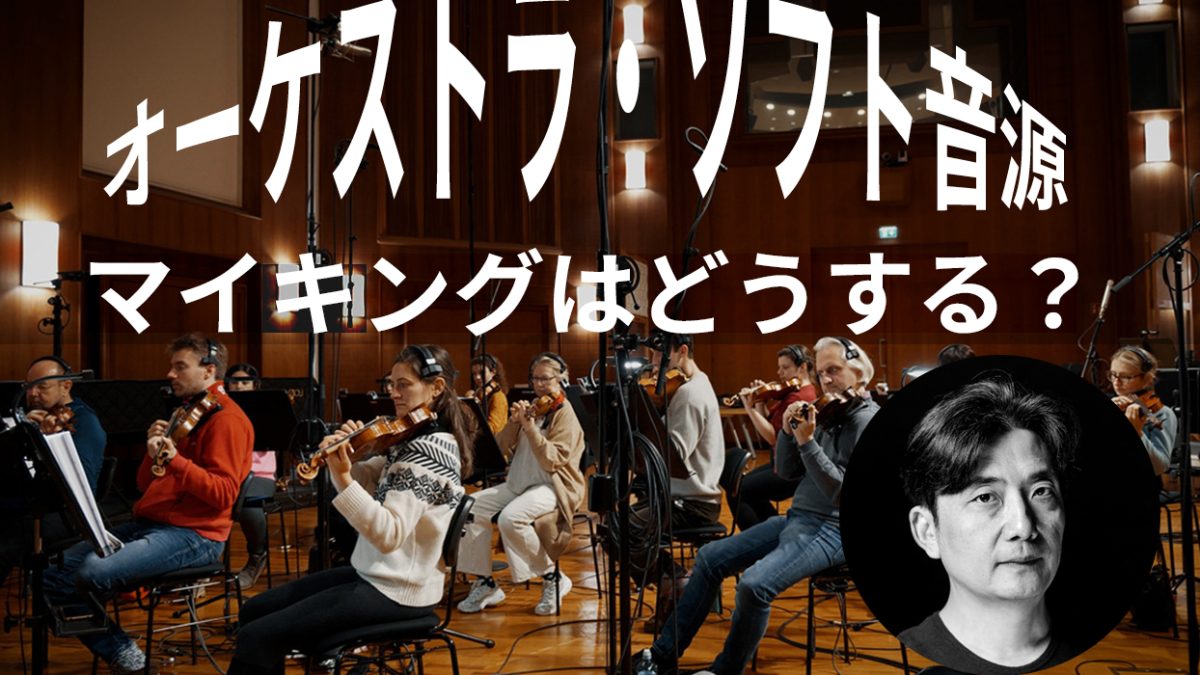 瀬川商店第25回：サンプリングライブラリーのマイキング選び – Rock oN