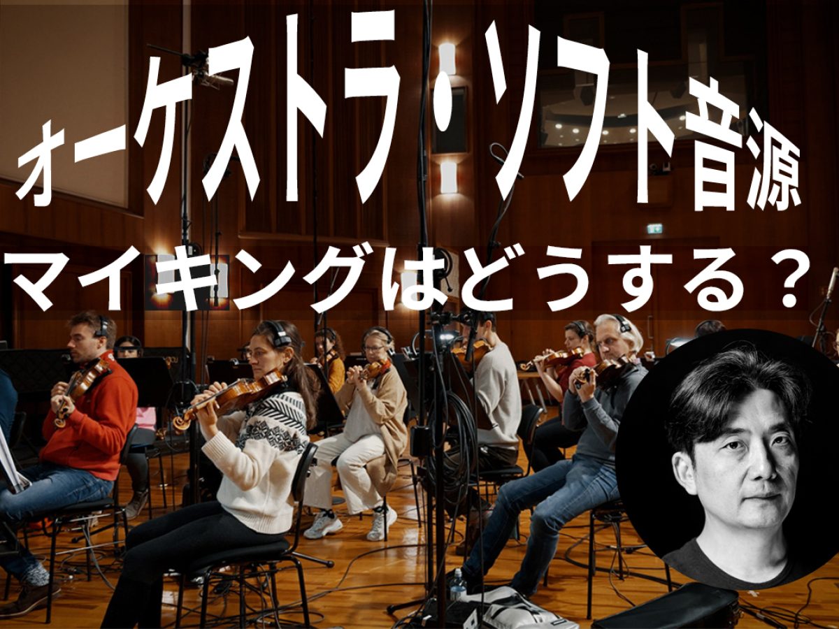 瀬川商店第25回：サンプリングライブラリーのマイキング選び – Rock oN