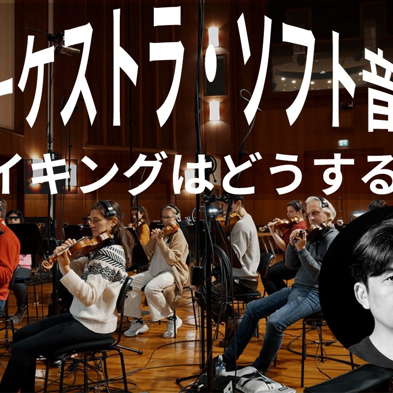 瀬川商店第25回：サンプリングライブラリーのマイキング選び – Rock oN