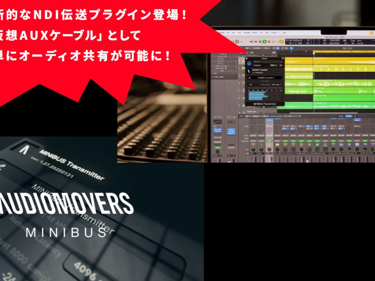 AudiomoversがMac/Windows両対応の革新的なNDI伝送プラグイン「MINIBUS