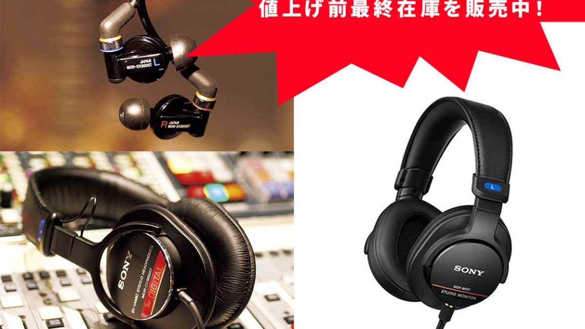 SONYのヘッドホンMDR-CD900ST/MDR-EX800ST/MDR-M1STが価格改定