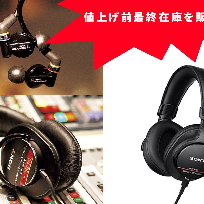 定価19800円 廃盤 激レア マエストロ チャンピオン リミテッド SONYのヘッドホンMDR-CD900ST/MDR-EX800ST/MDR-M1STが価格改定（値上げ