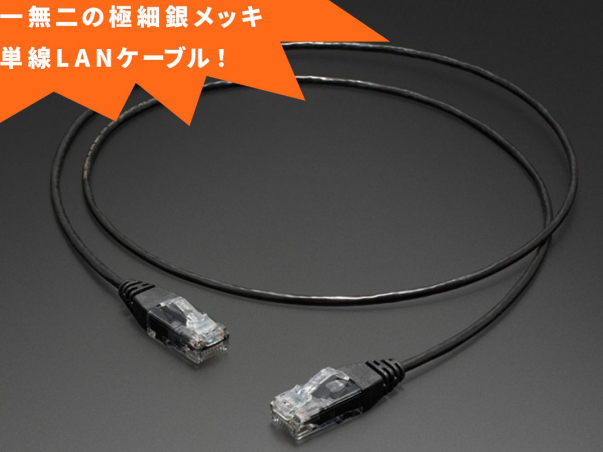 TOP WINGが極細径ケーブル第3弾として、唯一無二の極細銀メッキ