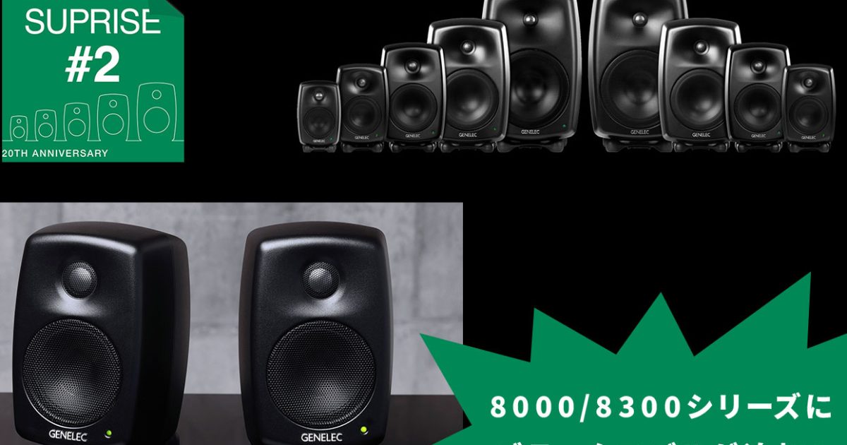 Genelec 2ウェイ・モデル20周年記念スペシャル企画第2弾、8000/8300
