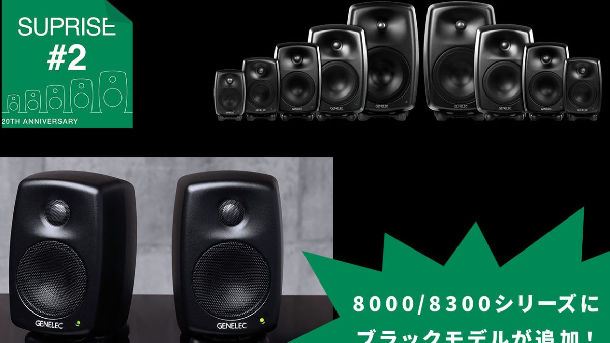 Genelec 2ウェイ・モデル20周年記念スペシャル企画第2弾、8000/8300
