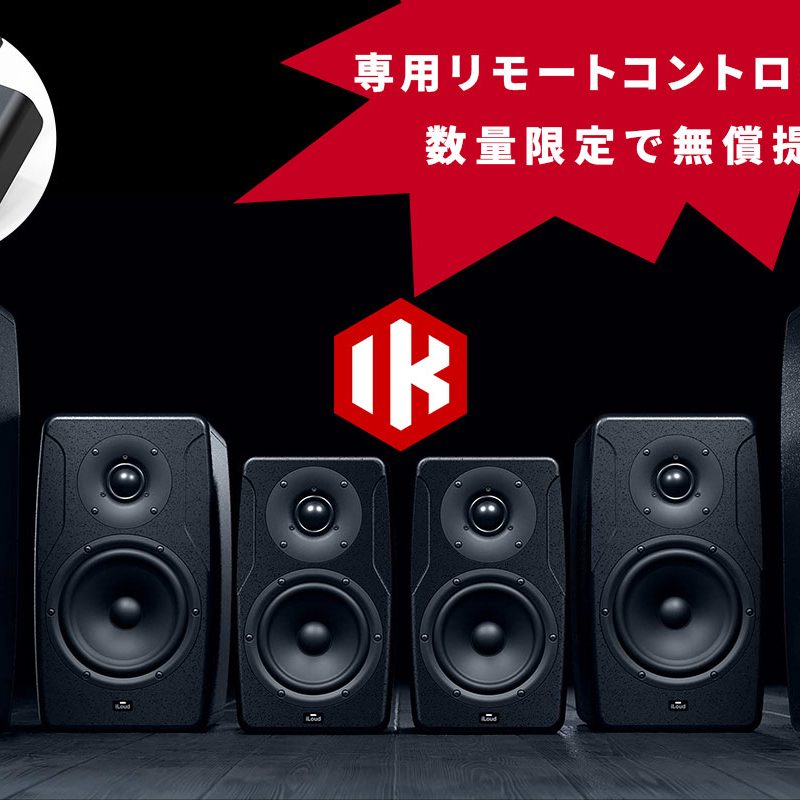 IK Multimediaが数量限定「FREE Remote Controlプロモーション」を