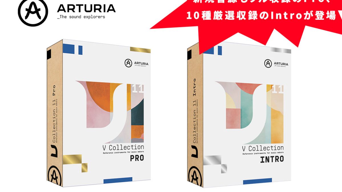 ARTURIAが「V Collection 11 License」発売！7つの新規音源を追加した