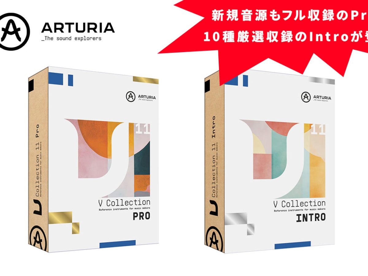 ARTURIAが「V Collection 11 License」発売！7つの新規音源を