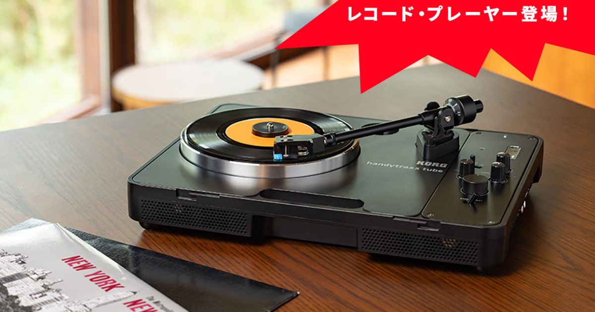 【説明欄必読】 ラックセット KORG チューナー REXE ワイヤレス handytraxx tube - PORTABLE RECORD PLAYER | KORG (Japan)