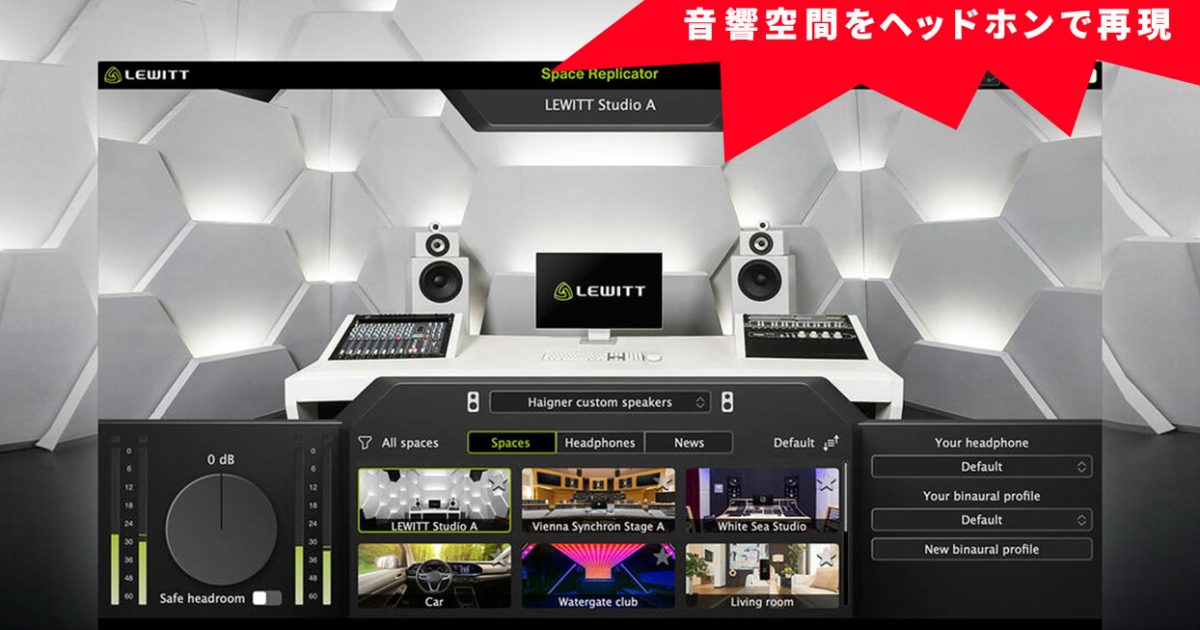 LEWITT初のプラグインとして音響空間をヘッドホンで完全再現できる