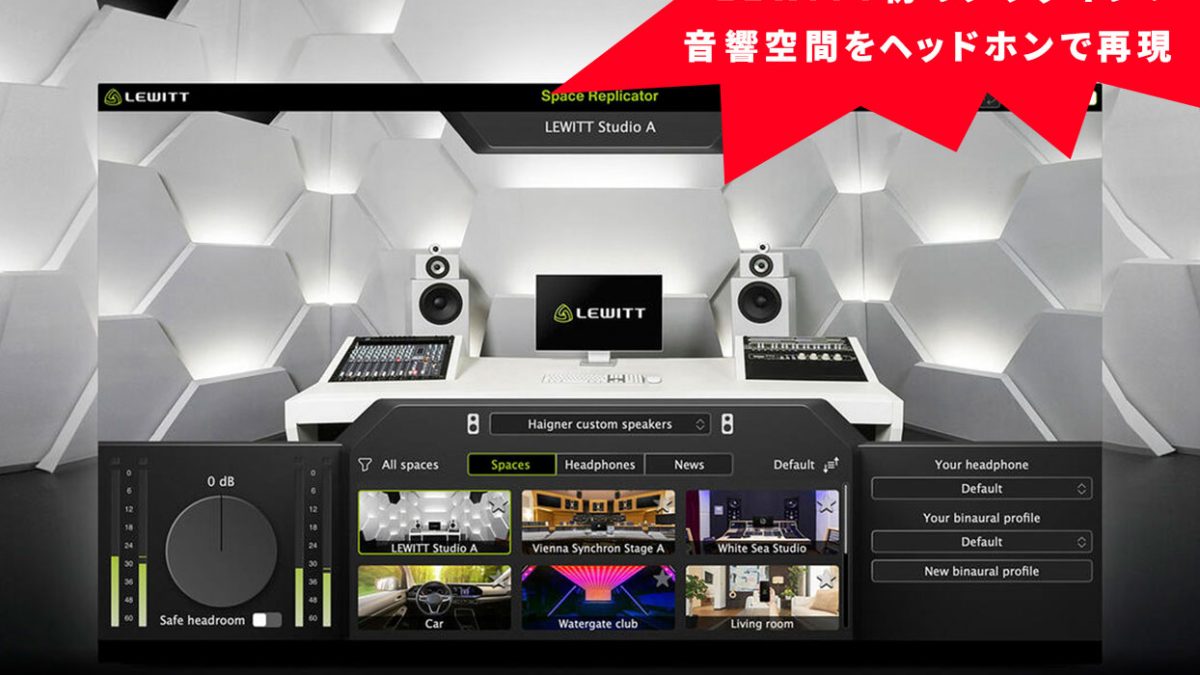 LEWITT初のプラグインとして音響空間をヘッドホンで完全再現できる