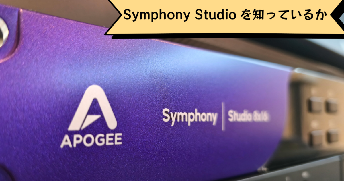 Symphony Studio を改めてご紹介 – Rock oN Line eStore