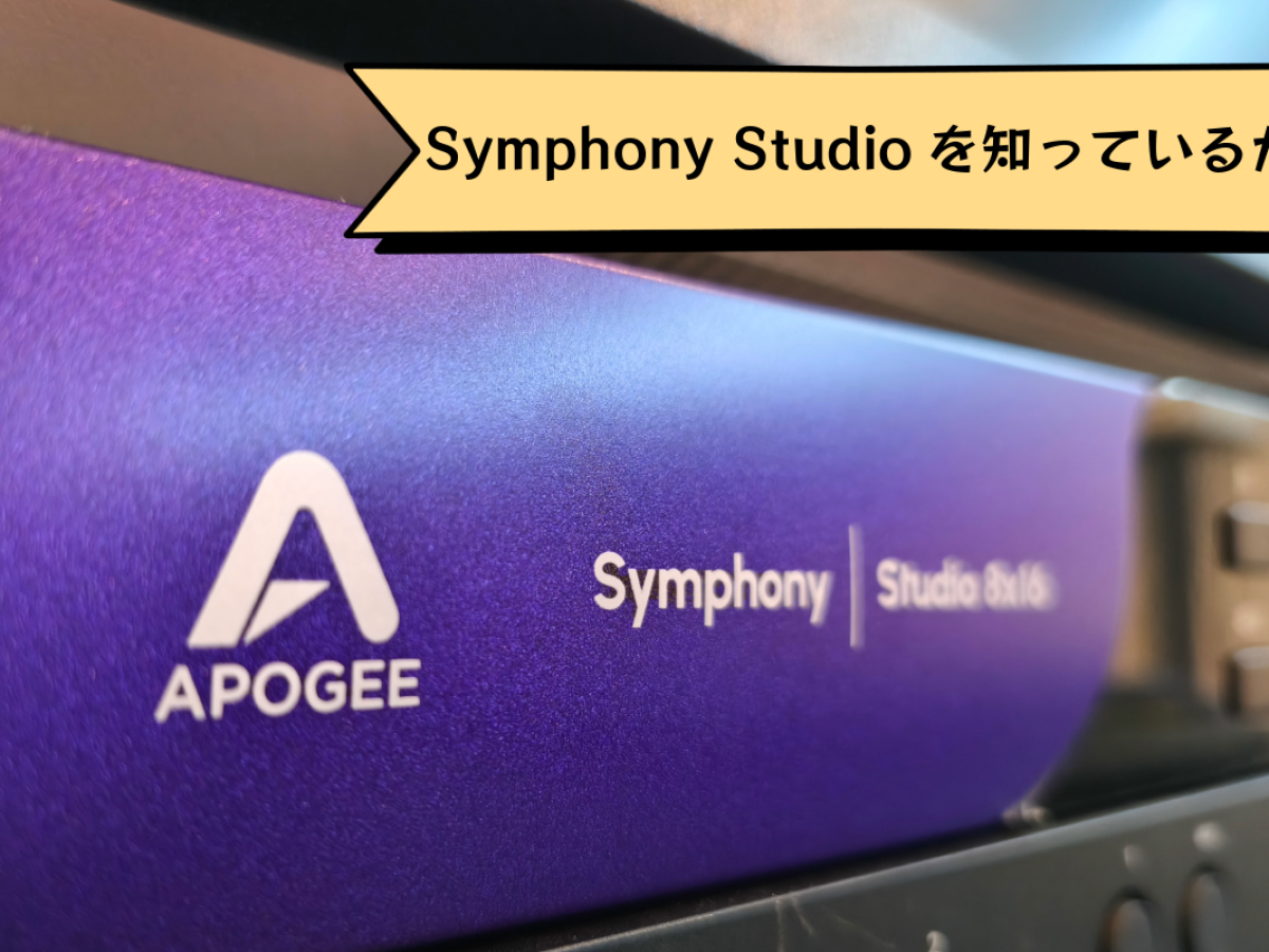 Symphony Studio を改めてご紹介 – Rock oN Line eStore