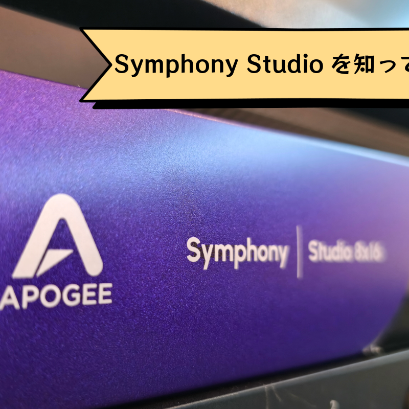 Symphony Studio を改めてご紹介 – Rock oN Line eStore