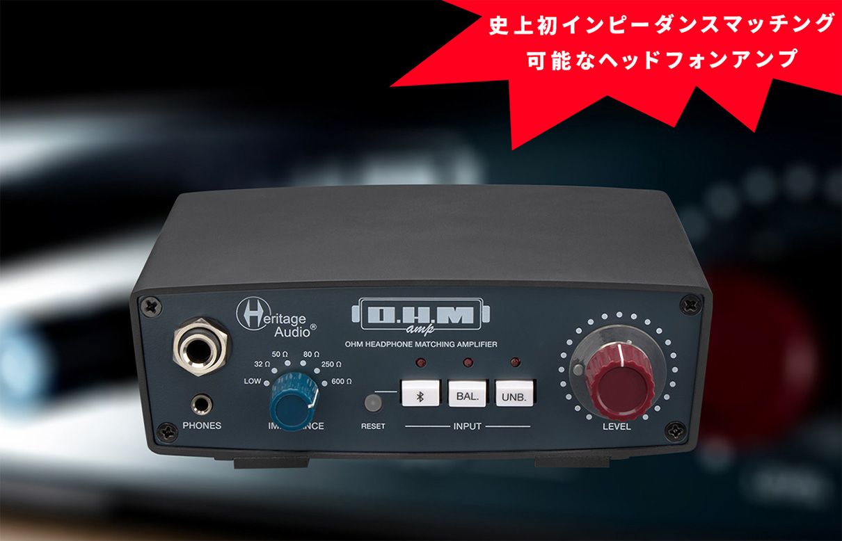 Heritage Audioから史上初のインピーダンスマッチングができるO.H.M 