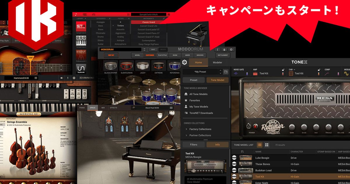 IK Multimediaが強力なバンドル「Total Studio 5 MAX