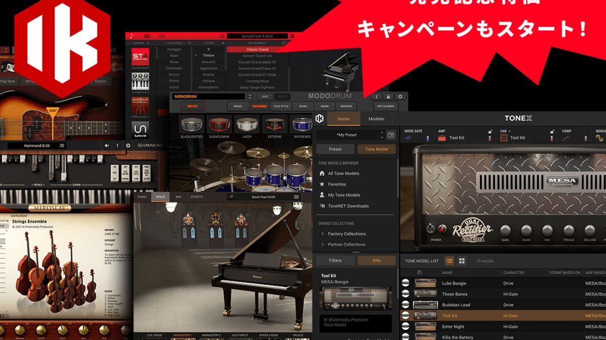 IK Multimediaが強力なバンドル「Total Studio 5 MAX」「Signature