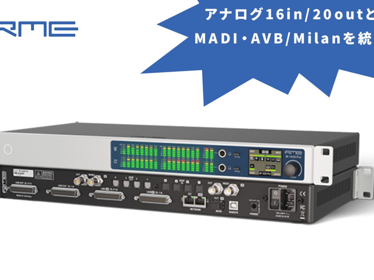 RME M-1610 pro AD/DAコンバーター RMEが最新のMADI/AVB対応AD/DAコンバーター「M-1610 Pro」を発表