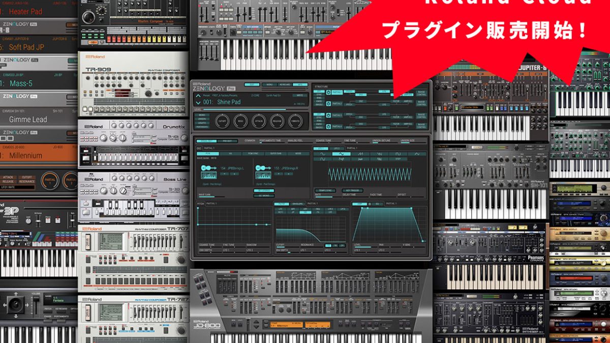 時代を彩った名機やサウンドがRoland Cloudで蘇る！プラグイン