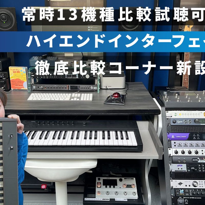 常時13機種比較試聴可能！ハイエンドインターフェイス徹底比較コーナー
