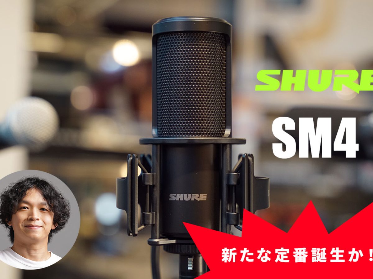 SHUREからホームレコーディング用マイクロフォンSM4がリリース