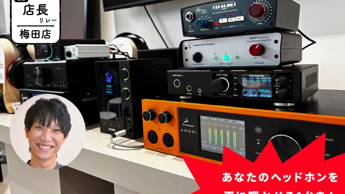 ヘッドホンアンプ徹底比較2025！~あなたのヘッドホンを更に輝かせる1台