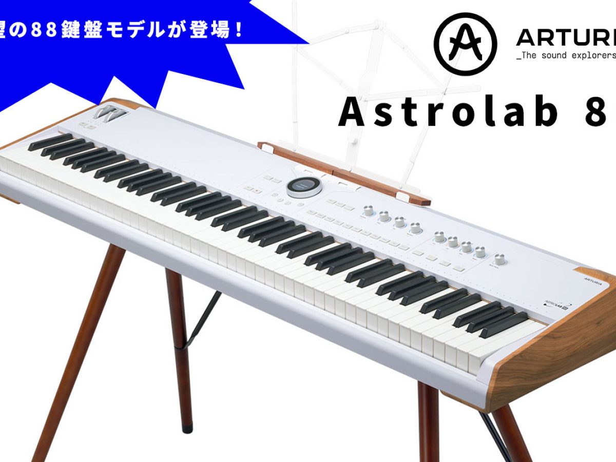 鍵盤楽器 ARTURIA ArturiaのAstrolabシリーズに待望の88鍵盤モデルが登場！ – Rock
