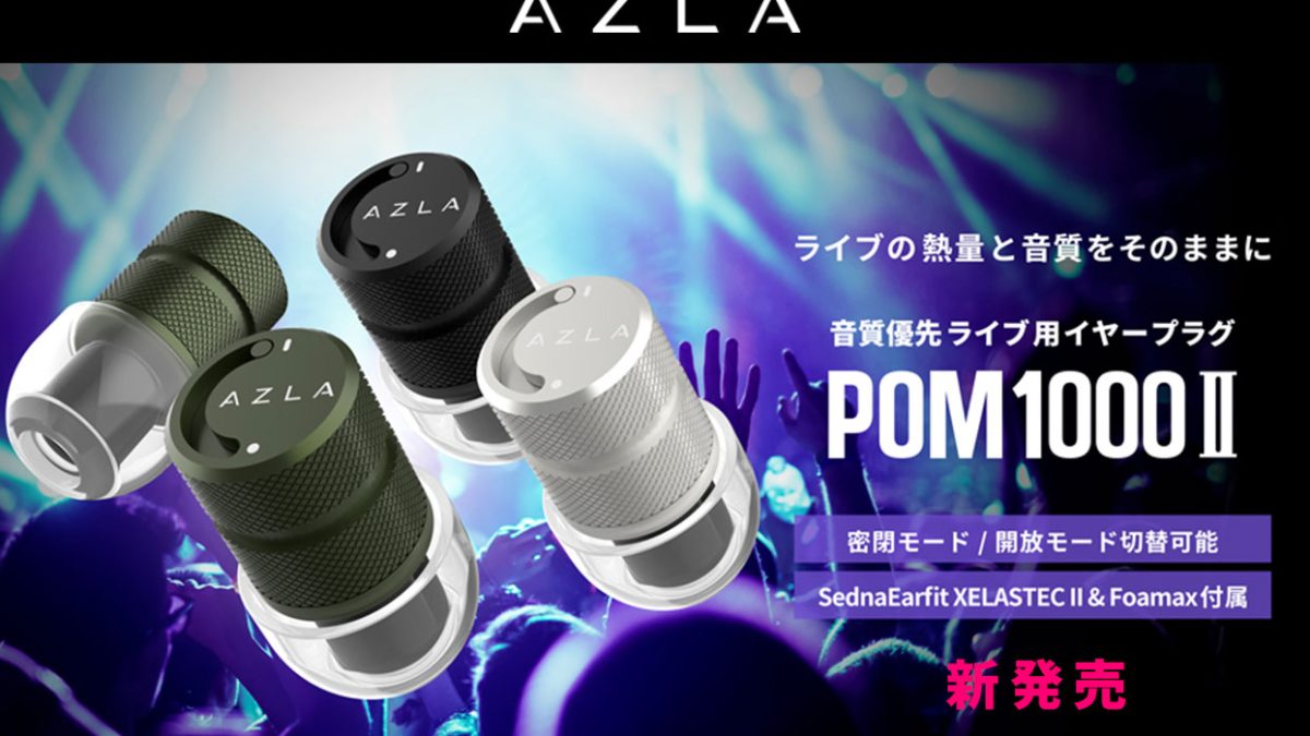 AZLAが密閉・開放モードの切替可能な、ライブ用イヤープラグ「POM1000