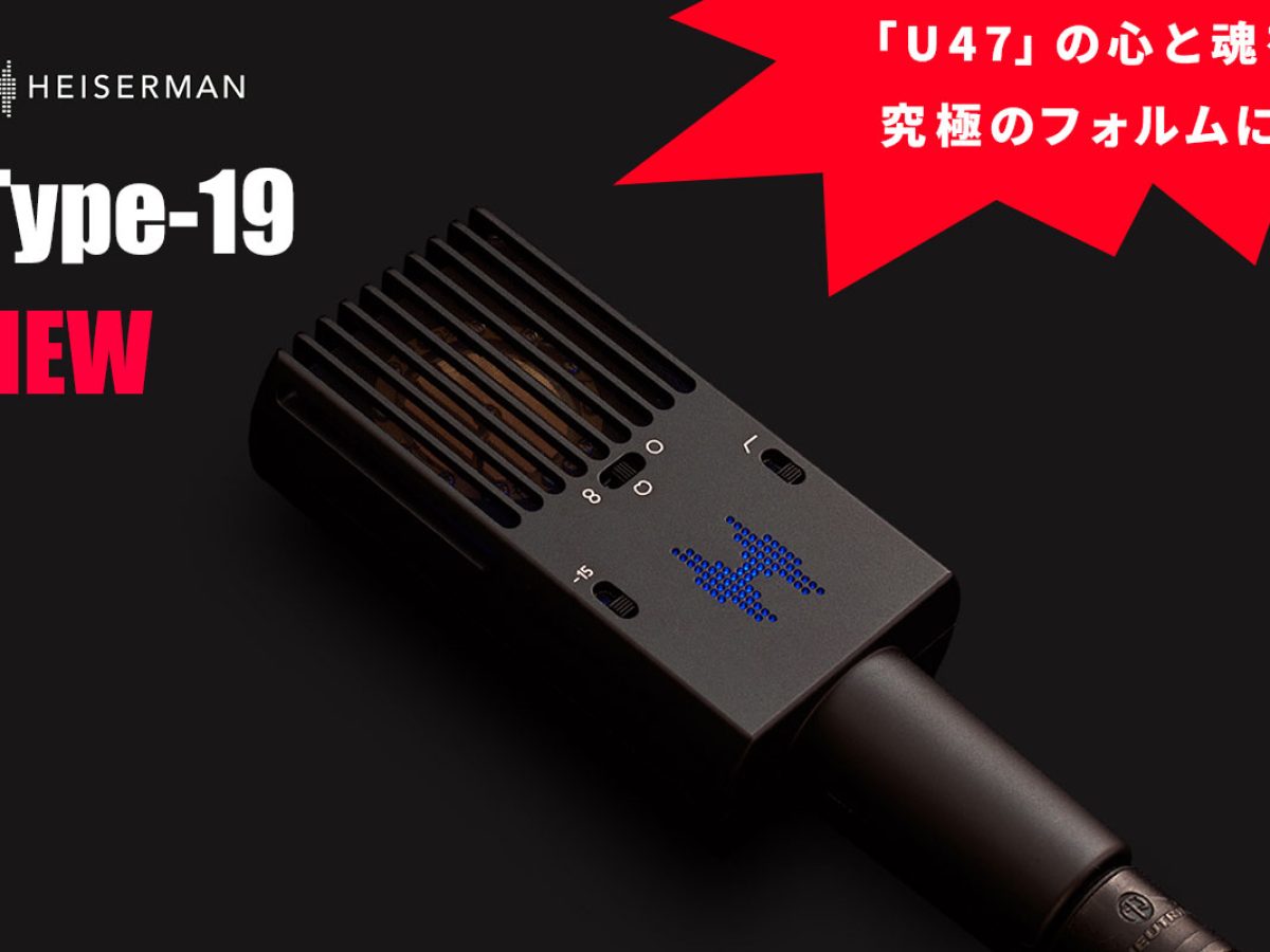 Heiserman Audioが新世代のユーティリティーマイク「Type-19」を発売 