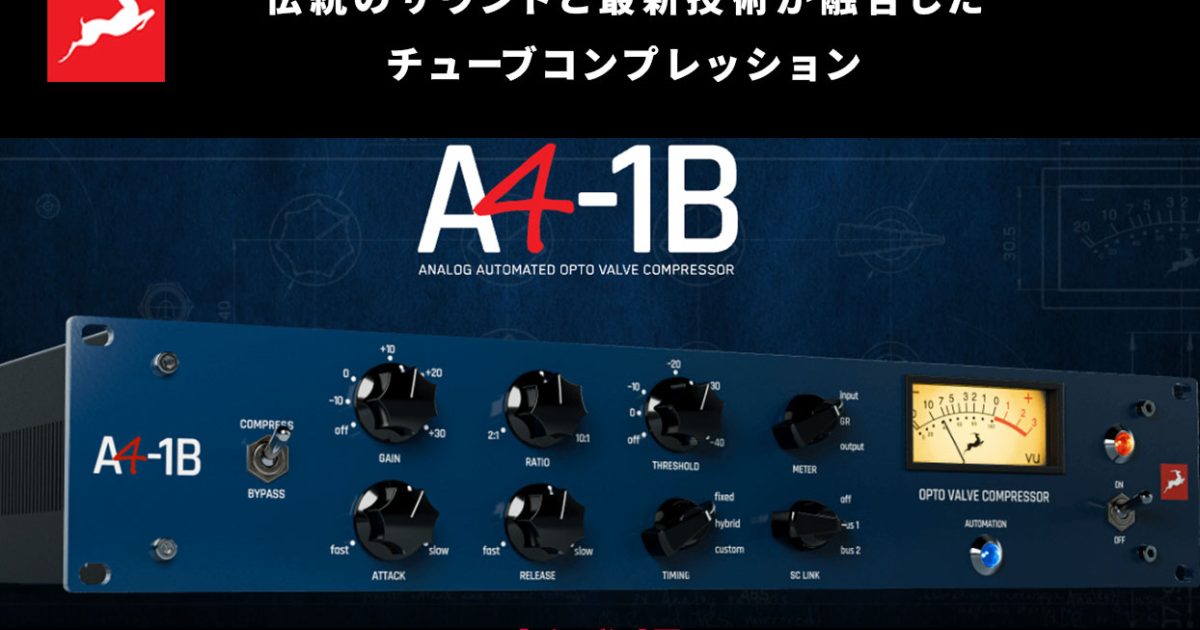 Antelope Audioが、アナログチューブオプトコンプレッサーのサウンドを