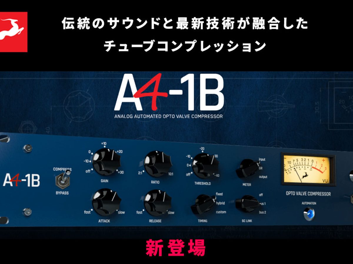 Antelope Audioが、アナログチューブオプトコンプレッサーのサウンドを